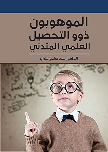 الموهوبون ذوو التحصيل العلمي المتدني